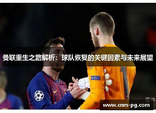 曼联重生之路解析：球队恢复的关键因素与未来展望
