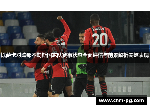 以萨卡对阵那不勒斯国家队赛事状态全面评估与前景解析关键表现