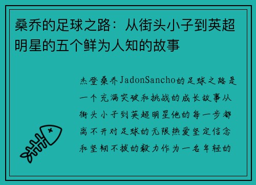 桑乔的足球之路：从街头小子到英超明星的五个鲜为人知的故事
