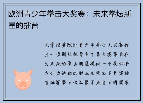 欧洲青少年拳击大奖赛：未来拳坛新星的擂台