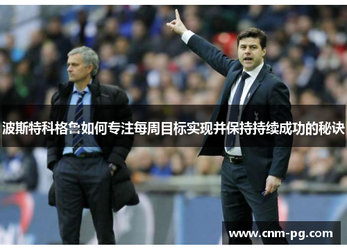 波斯特科格鲁如何专注每周目标实现并保持持续成功的秘诀