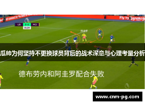 瓜帅为何坚持不更换球员背后的战术深意与心理考量分析