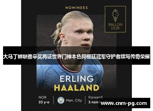 大马丁蝉联雅辛奖再证世界门神本色阿根廷冠军守护者续写传奇荣耀 大马丁蝉联雅辛奖再证世界门神本色阿根廷冠军守护者续写传奇荣耀