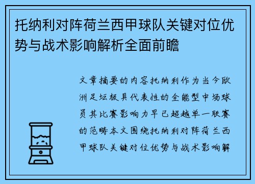 托纳利对阵荷兰西甲球队关键对位优势与战术影响解析全面前瞻 托纳利对阵荷兰西甲球队关键对位优势与战术影响解析全面前瞻