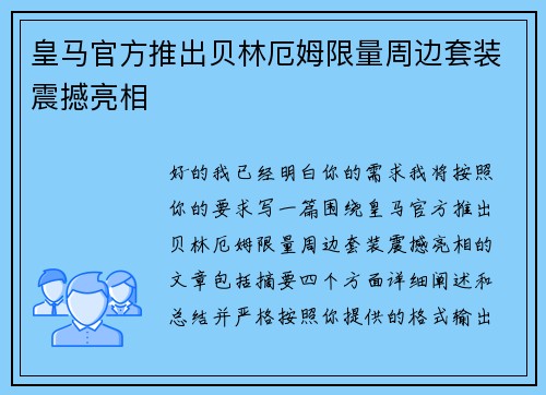皇马官方推出贝林厄姆限量周边套装震撼亮相 皇马官方推出贝林厄姆限量周边套装震撼亮相
