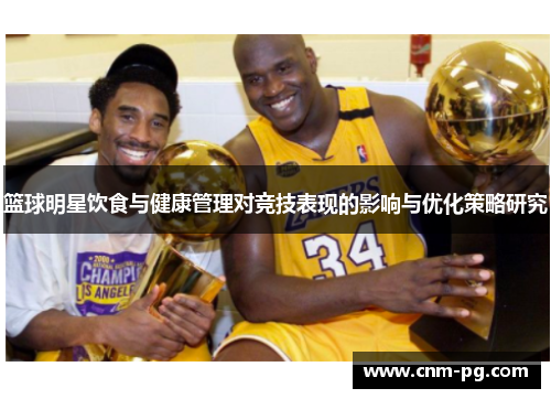 篮球明星饮食与健康管理对竞技表现的影响与优化策略研究