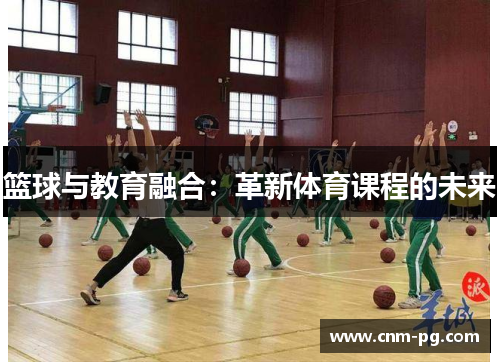 篮球与教育融合：革新体育课程的未来