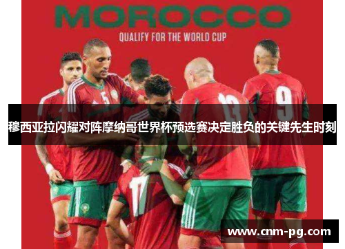 穆西亚拉闪耀对阵摩纳哥世界杯预选赛决定胜负的关键先生时刻