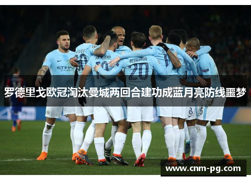 罗德里戈欧冠淘汰曼城两回合建功成蓝月亮防线噩梦 罗德里戈欧冠淘汰曼城两回合建功成蓝月亮防线噩梦