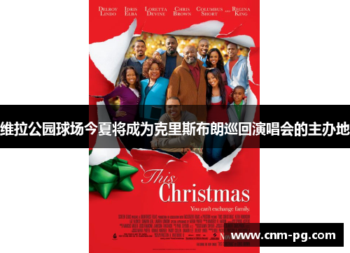 维拉公园球场今夏将成为克里斯布朗巡回演唱会的主办地 维拉公园球场今夏将成为克里斯布朗巡回演唱会的主办地