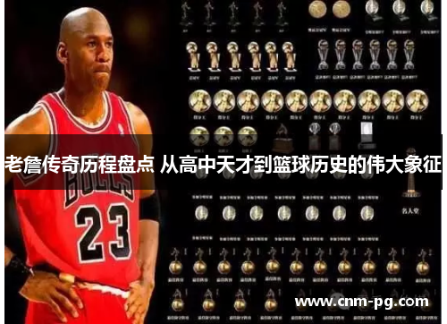 老詹传奇历程盘点 从高中天才到篮球历史的伟大象征 老詹传奇历程盘点 从高中天才到篮球历史的伟大象征