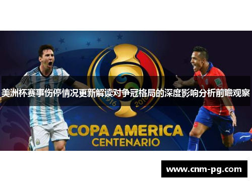 美洲杯赛事伤停情况更新解读对争冠格局的深度影响分析前瞻观察