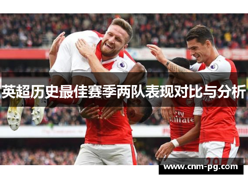 英超历史最佳赛季两队表现对比与分析