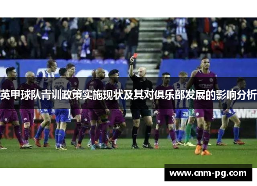 英甲球队青训政策实施现状及其对俱乐部发展的影响分析