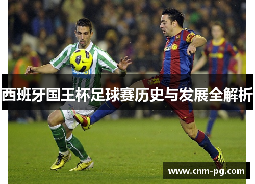 西班牙国王杯足球赛历史与发展全解析