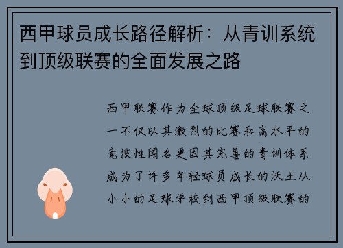 西甲球员成长路径解析：从青训系统到顶级联赛的全面发展之路