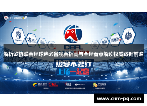 解析欧协联赛程球迷必备观赛指南与全程看点解读权威数据前瞻
