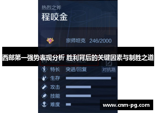 西部第一强势表现分析 胜利背后的关键因素与制胜之道