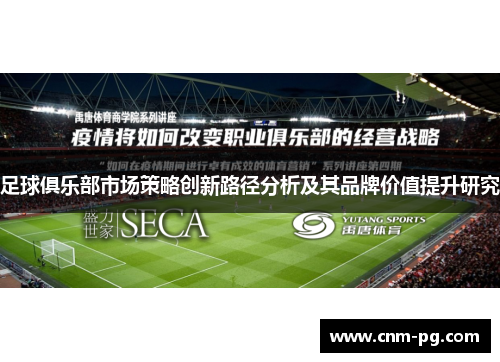 足球俱乐部市场策略创新路径分析及其品牌价值提升研究