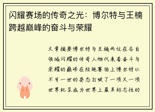 闪耀赛场的传奇之光:博尔特与王楠跨越巅峰的奋斗与荣耀 闪耀赛场的传奇之光:博尔特与王楠跨越巅峰的奋斗与荣耀