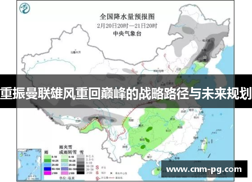 重振曼联雄风重回巅峰的战略路径与未来规划