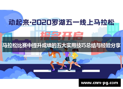马拉松比赛中提升成绩的五大实用技巧总结与经验分享
