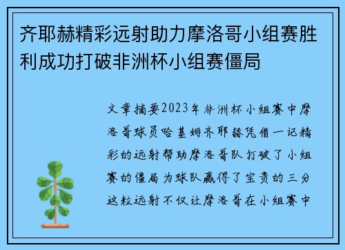齐耶赫精彩远射助力摩洛哥小组赛胜利成功打破非洲杯小组赛僵局