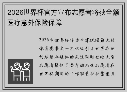 2026世界杯官方宣布志愿者将获全额医疗意外保险保障
