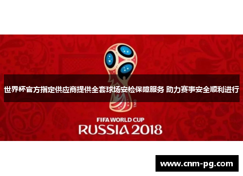 世界杯官方指定供应商提供全套球场安检保障服务 助力赛事安全顺利进行