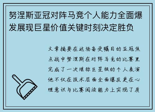 努涅斯亚冠对阵马竞个人能力全面爆发展现巨星价值关键时刻决定胜负