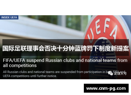 国际足联理事会否决十分钟蓝牌罚下制度新提案