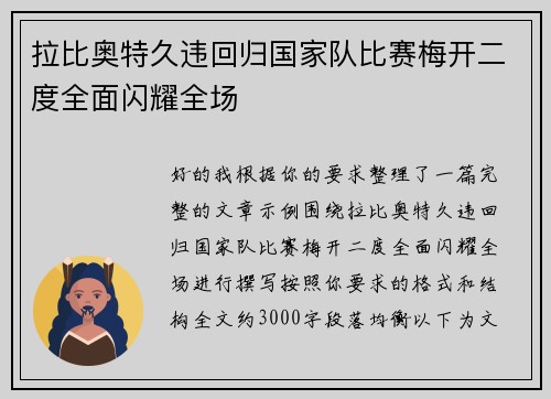 拉比奥特久违回归国家队比赛梅开二度全面闪耀全场