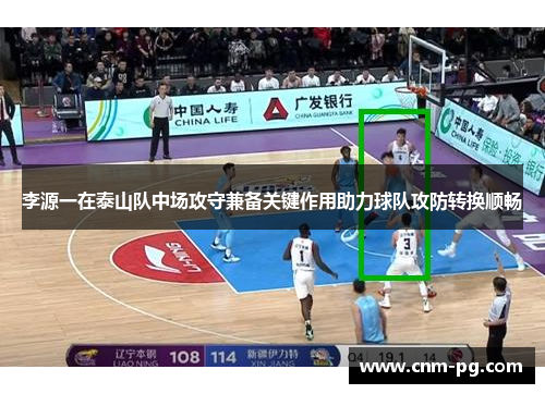 李源一在泰山队中场攻守兼备关键作用助力球队攻防转换顺畅