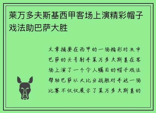 莱万多夫斯基西甲客场上演精彩帽子戏法助巴萨大胜