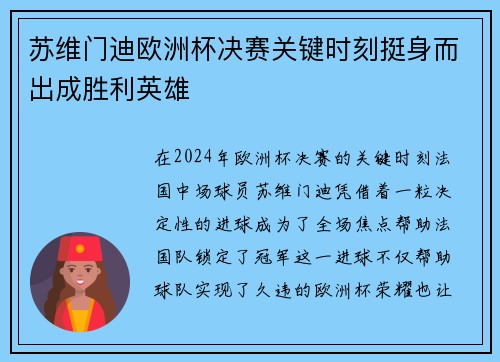 苏维门迪欧洲杯决赛关键时刻挺身而出成胜利英雄
