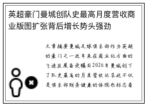 英超豪门曼城创队史最高月度营收商业版图扩张背后增长势头强劲