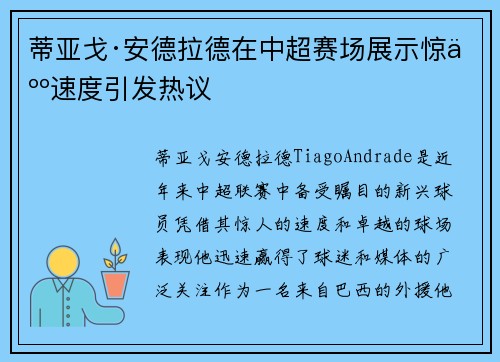 蒂亚戈·安德拉德在中超赛场展示惊人速度引发热议