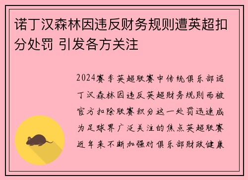 诺丁汉森林因违反财务规则遭英超扣分处罚 引发各方关注