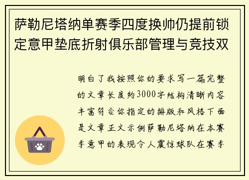 萨勒尼塔纳单赛季四度换帅仍提前锁定意甲垫底折射俱乐部管理与竞技双重失序