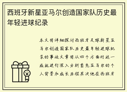 西班牙新星亚马尔创造国家队历史最年轻进球纪录