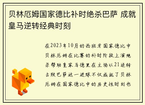 贝林厄姆国家德比补时绝杀巴萨 成就皇马逆转经典时刻