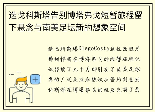 迭戈科斯塔告别博塔弗戈短暂旅程留下悬念与南美足坛新的想象空间
