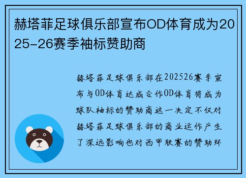 赫塔菲足球俱乐部宣布OD体育成为2025-26赛季袖标赞助商