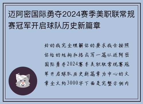 迈阿密国际勇夺2024赛季美职联常规赛冠军开启球队历史新篇章