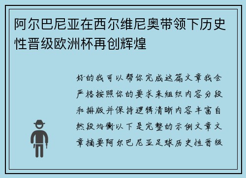 阿尔巴尼亚在西尔维尼奥带领下历史性晋级欧洲杯再创辉煌