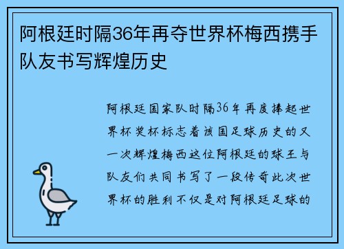 阿根廷时隔36年再夺世界杯梅西携手队友书写辉煌历史