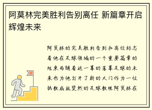 阿莫林完美胜利告别离任 新篇章开启辉煌未来