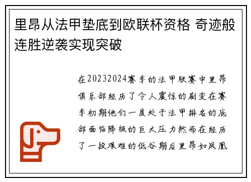 里昂从法甲垫底到欧联杯资格 奇迹般连胜逆袭实现突破