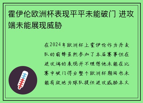 霍伊伦欧洲杯表现平平未能破门 进攻端未能展现威胁