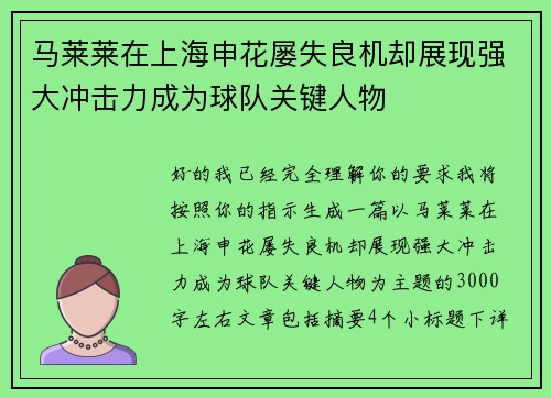 马莱莱在上海申花屡失良机却展现强大冲击力成为球队关键人物